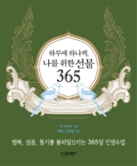 하루에 하나씩 나를 위한 선물 365